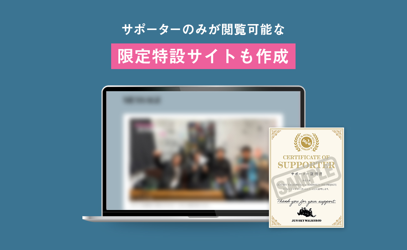 サポーターのみ閲覧可能な限定サイトを作成