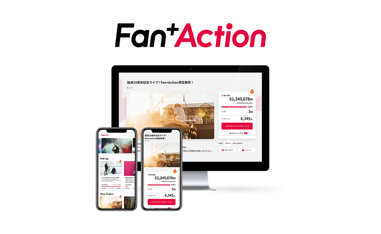 Fan＋Actionについて