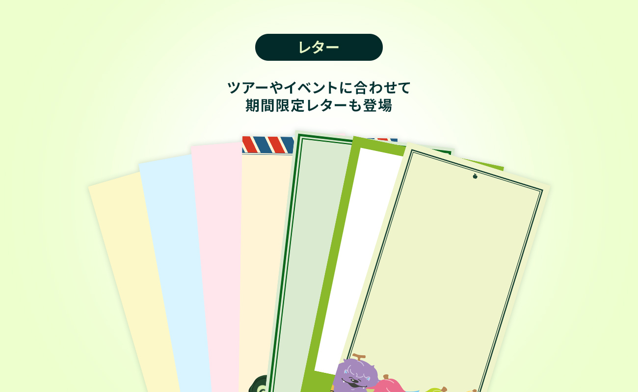 ツアーやイベントに合わせて期間限定レターも登場
