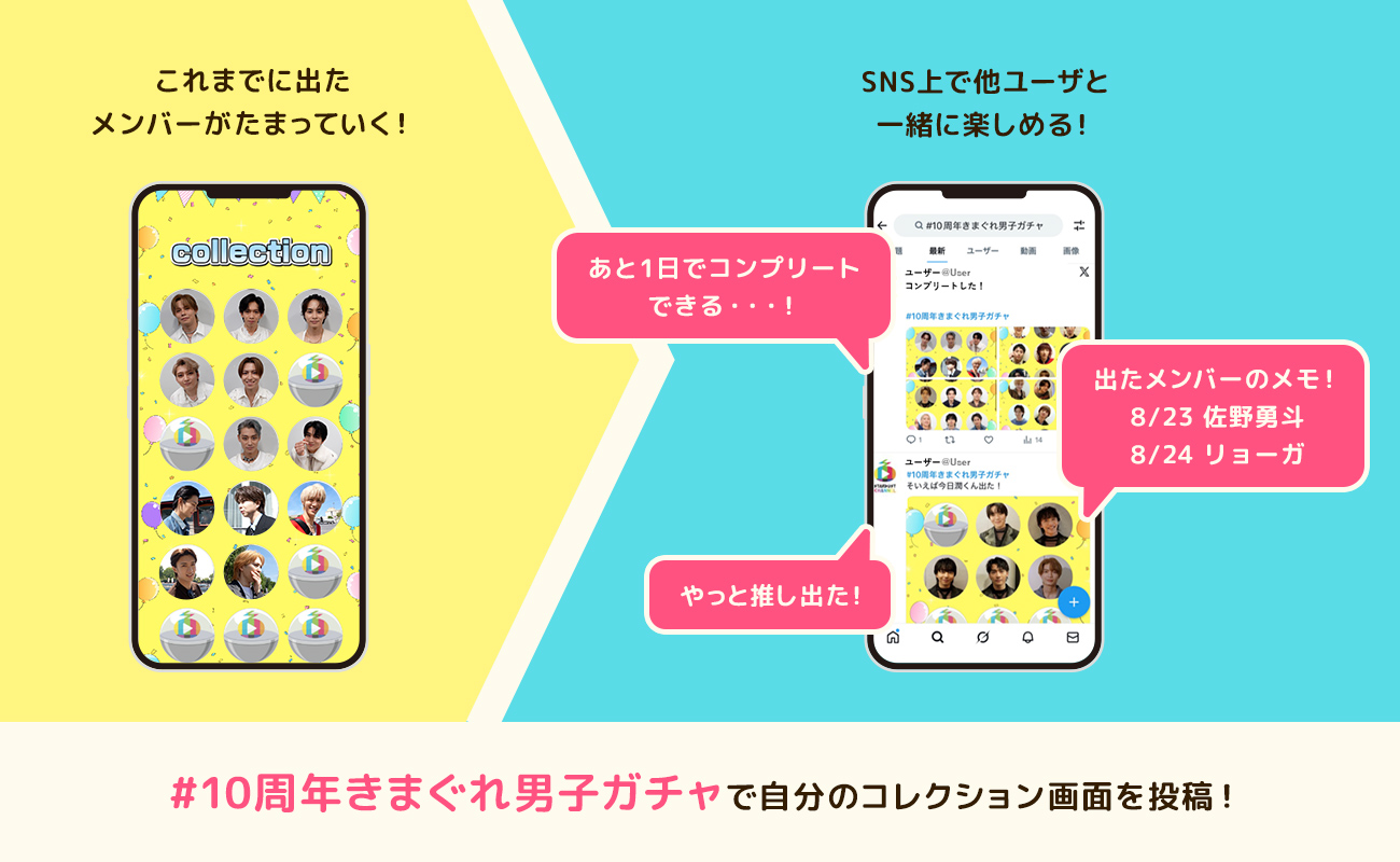 #10周年きまぐれ男子ガチャで自分のコレクション画面を投稿！
