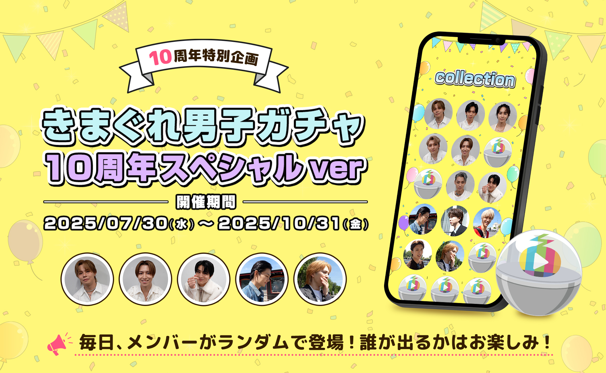 きまぐれ男子ガチャ