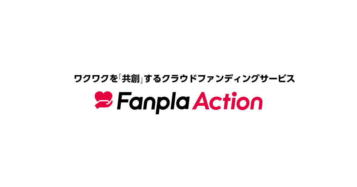 アーティストとファンの共創をコンセプトにしたクラウドファンディング